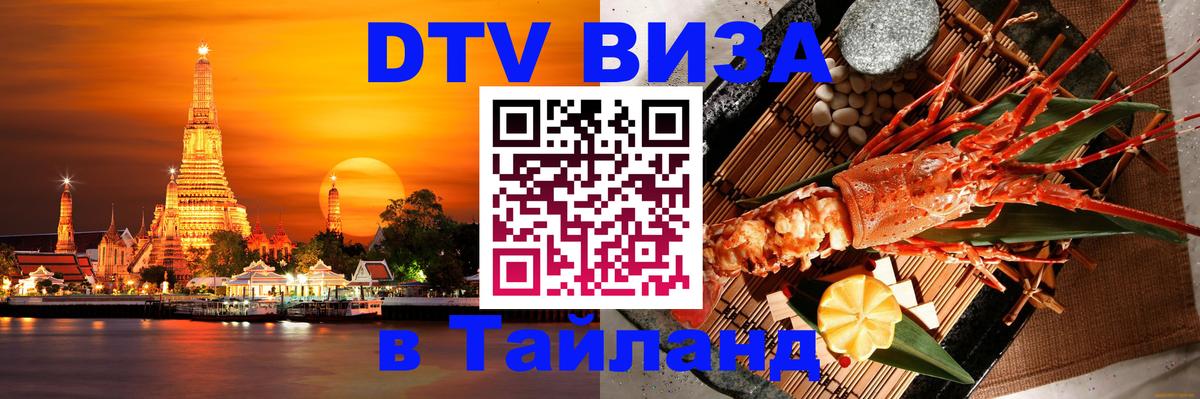 ДТВ виза в Таиланд 