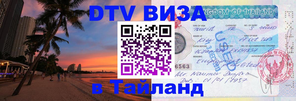 Стоимость и условия DTV визы — оформление в Таиланд под ключ - Архангельск 