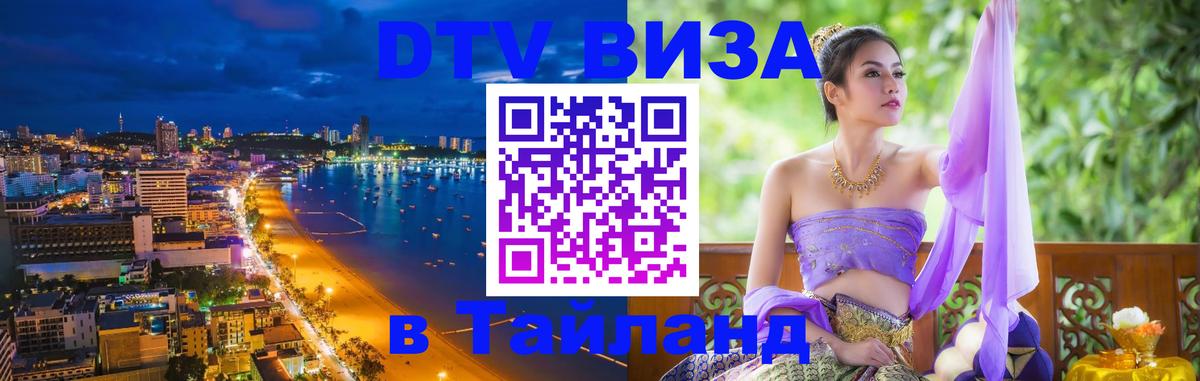 Visa ДТВ Тайланд помощь 