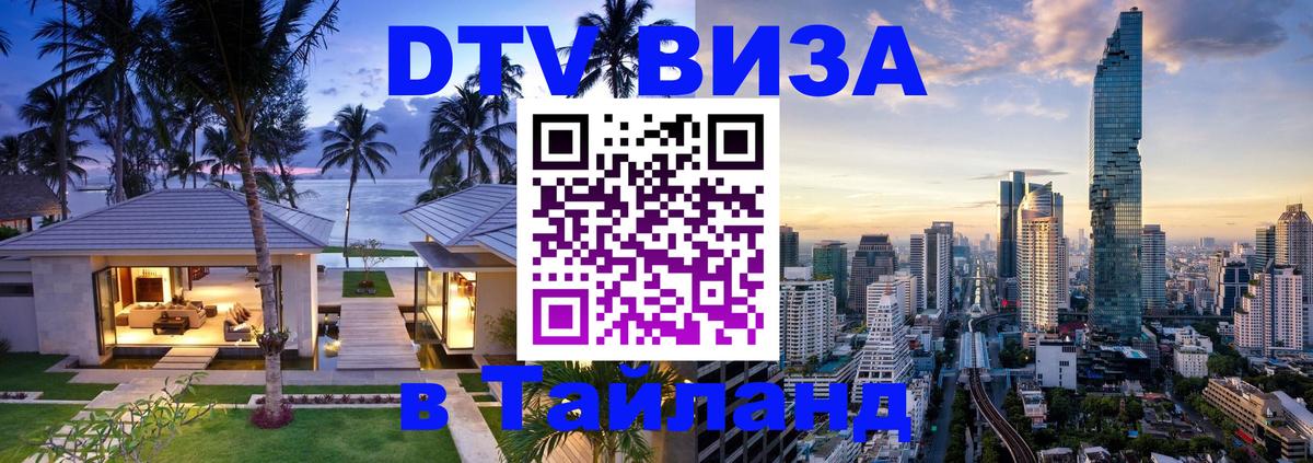 Стоимость и условия DTV визы — оформление в Таиланд под ключ - Архангельск 